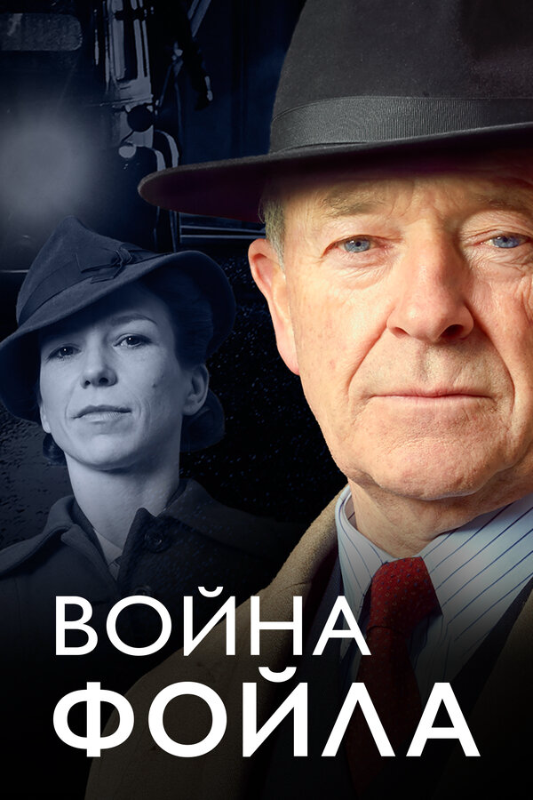 Война Фойла 2002 постер